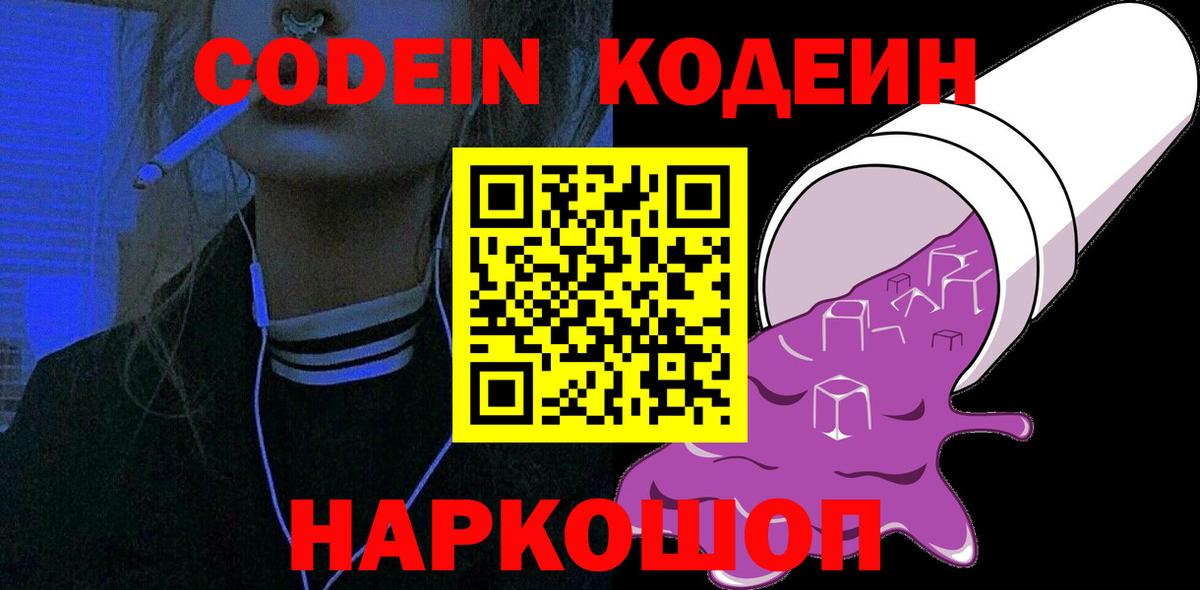 Codein Purple Drank  Codein Purple Drank  Усть-Джегута  Вход с VPN 